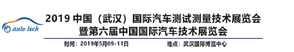 中國（武漢）國際汽車測(cè)試技術(shù)展覽會(huì)5月9-11日在武漢國家展覽中心開幕